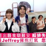 ✨足本訪問：阿正首出騷食瞓難安😩綵排失聲🎤騷前獲Jeffrey擁抱打氣🫂忽然怕醜｜現場實況