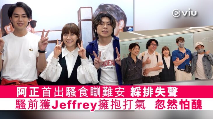 ✨足本訪問：阿正首出騷食瞓難安😩綵排失聲🎤騷前獲Jeffrey擁抱打氣🫂忽然怕醜｜現場實況