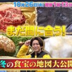 KAT-TUNを唸らせた秋冬の食宝の地図大公開!! 美味しいが止まりません!!『KAT-TUNの食宝ゲッットゥーン』10/26(木)【TBS】