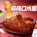 【又怕辣又要食辣 】KFC 麻辣口水脆雞 攻陷你味蕾！