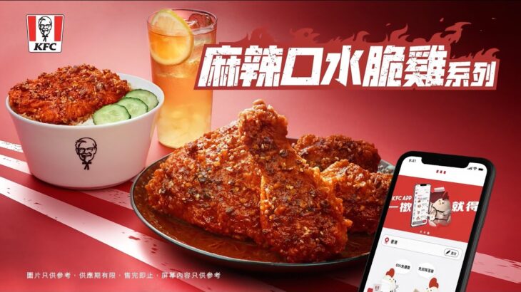 【又怕辣又要食辣 】KFC 麻辣口水脆雞 攻陷你味蕾！