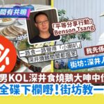 港男KOL深井食燒鵝大呻中伏　$XXX全碟下欄砌出來!街坊教一招避雷｜開罐｜深井｜燒鵝