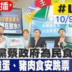 【中天直播 #LIVE】民進黨蔡政府為民食安? 藍批:雞蛋.豬肉食安跳票! 20231009  @CtiNews  @CtiCSI