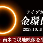 【天体LIVE】金環日食2023(annular solar eclipse) ライブカメラ／北米〜南米から生中継