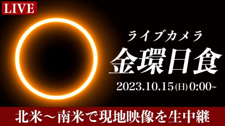 【天体LIVE】金環日食2023(annular solar eclipse) ライブカメラ／北米〜南米から生中継