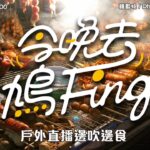 [LIVE]《今晚去鳩fing》户外直播邊吹邊食！振興香港嘅經濟人人有責！￼