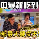 饗食天堂LaLaport台中店 | 台中吃到飽餐廳 「東泉辣醬雞丁、珍奶雞蛋糕」金色三麥啤酒喝到飽、隱藏版港點推車