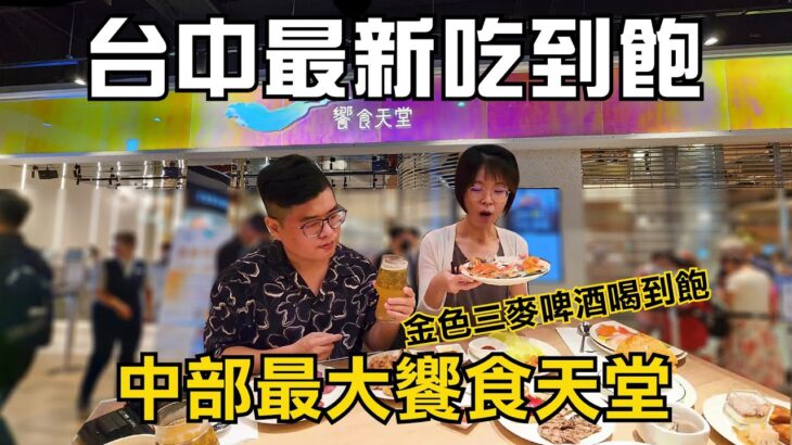 饗食天堂LaLaport台中店 | 台中吃到飽餐廳 「東泉辣醬雞丁、珍奶雞蛋糕」金色三麥啤酒喝到飽、隱藏版港點推車