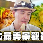 【新竹】氛圍感MAX！最美景觀餐廳【食尚玩家魚肉鄉民】20231003 (1/3)