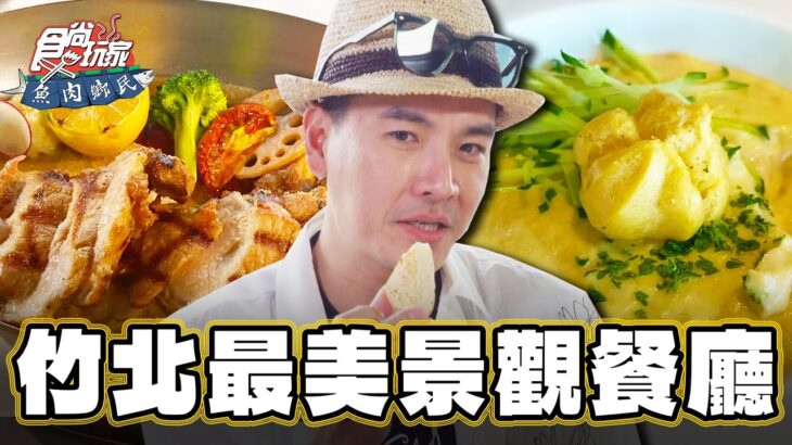 【新竹】氛圍感MAX！最美景觀餐廳【食尚玩家魚肉鄉民】20231003 (1/3)