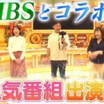 【MBSとコラボ♪】毎日放送の人気番組や社食に大潜入！【後編】