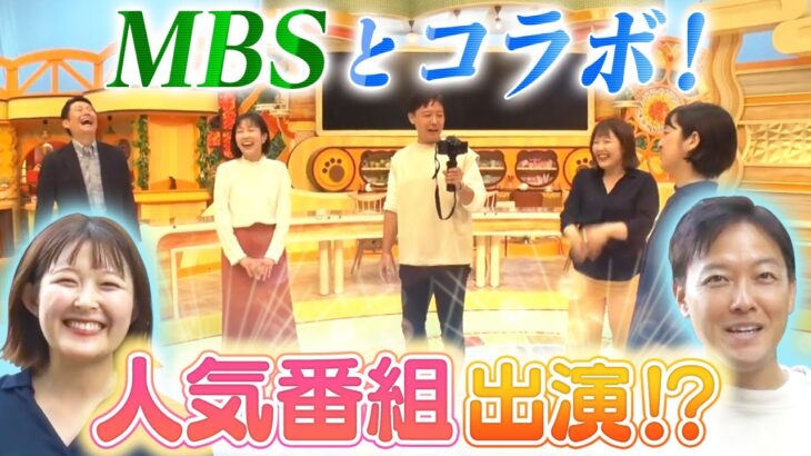 【MBSとコラボ♪】毎日放送の人気番組や社食に大潜入！【後編】