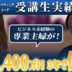 【MC受講生実績】ビジネス未経験の専業主婦から起業1年目で年商1,400万円、3年目で億越えを達成【北野×福井恵美対談】