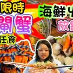 【火鍋放題】無限時｜大閘蟹任食｜胡椒花膠雞湯｜極上蒸海鮮｜美國牛肩胛｜ 優質豚肉及雞腿肉｜豪華海鮮｜即叫即蒸點心｜日式串燒炸物｜單骨雞翼｜Milktop雪糕及韓國雪條｜無酒精飲品任飲