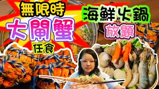 【火鍋放題】無限時｜大閘蟹任食｜胡椒花膠雞湯｜極上蒸海鮮｜美國牛肩胛｜ 優質豚肉及雞腿肉｜豪華海鮮｜即叫即蒸點心｜日式串燒炸物｜單骨雞翼｜Milktop雪糕及韓國雪條｜無酒精飲品任飲