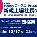 【投資家・起業家必見】 『新規上場社長の大志 ～Moment of Life～』ゲスト：エキサイトホールディングス株式会社 　代表取締役社長CEO　西條晋一氏