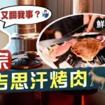 【細味和風】鮮而不羶！食勻刁鑽羊肉部位🐑銅鑼灣都有正宗 成吉思汗烤肉🤤｜必食肥美羊臀、爽脆羊腩、濃味羊肩、滑嫩羊西冷｜羊蹄山 Mt  Yotei