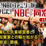 NBCを卒業した先輩経営者と、現NBCや起業家との輪が拡がる！『ＮＢＣ同窓会』【NBCイベントレポート】