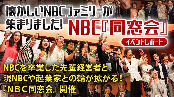 NBCを卒業した先輩経営者と、現NBCや起業家との輪が拡がる！『ＮＢＣ同窓会』【NBCイベントレポート】