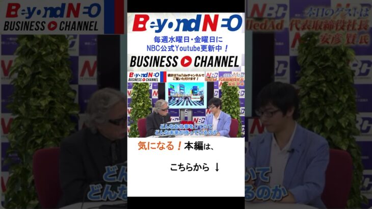 NBCビヨンドビジネスチャンネルNEO #インタビュー #ビジネス #経営者