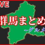 【群馬県グルメまとめ】ドライブインにある“昭和レトロ” / 食のテーマパーク！体験型牧場でご当地満喫　など――グルメニュースライブ（日テレNEWS LIVE）