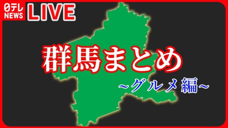 【群馬県グルメまとめ】ドライブインにある“昭和レトロ” / 食のテーマパーク！体験型牧場でご当地満喫　など――グルメニュースライブ（日テレNEWS LIVE）