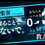 【絶対NG】”集まる集客”にしたかったら……起業で絶対にやってはいけないこと　#個人起業家 #起業