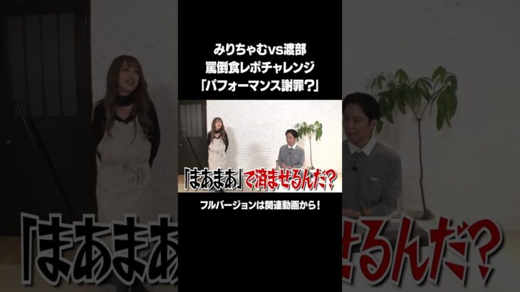 【パフォーマンス謝罪？】「アンジャッシュ渡部 罵倒食レポ」フルバージョンは関連動画から！ #NOBROCKTV #佐久間宣行 #アンジャッシュ渡部 #みりちゃむ #shorts