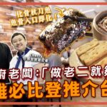 #香港人在台灣│移台旅遊記者帶路 高雄食必比登推介高質台菜│招牌菜化骨醬燒秋刀魚 魚骨入口即化│抵食NT200套餐 前菜+湯+餸 #香港美食 #台灣美食 #高雄 #旅遊 #餓底人訪 #餓底TV