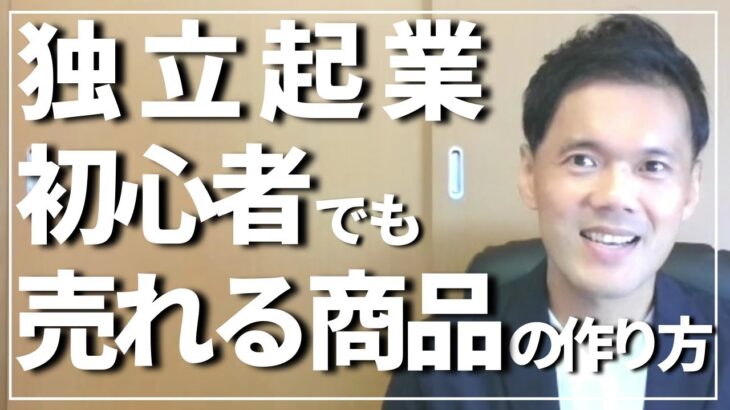 【起業初心者でも大丈夫！】売れる商品の作り方。独立起業したばかりの初心者にありがちな失敗と、あなただけのNo.1商品を作るために必要な2つのポイントを詳しく解説！