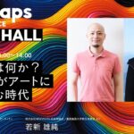 創造とは何か？～起業家がアートに取り組む時代 | NoMaps2023 MAINHALL