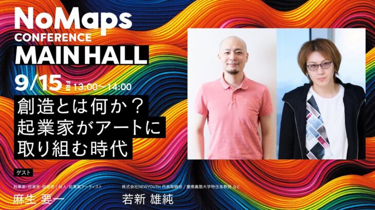 創造とは何か？～起業家がアートに取り組む時代 | NoMaps2023 MAINHALL