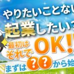 【アイデアなくてもOK！】やりたいことないけど起業したいなら、まずはこれをやろう！！