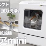 【食洗機】賃貸でもOK！超コンパクトな食洗機「ラクアmini」