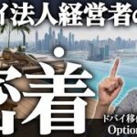 【ドバイ日本人起業家に密着】Option B移住サポーターの1日