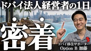 【ドバイ日本人起業家に密着】Option B移住サポーターの1日