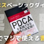 【手帳】PDCAサイクルで仕事の生産性アップ！NOLTYビジネスベーシックダイアリーの使い方【2024】