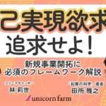 【起業に役立つフレームワークを紹介！】PMFに欠かせない”自己実現欲求”を見つけ出せ！