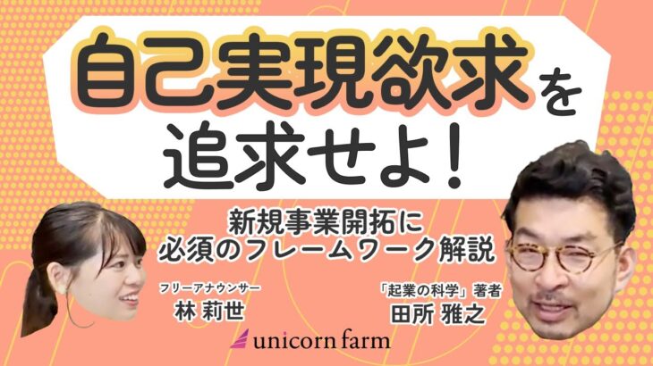 【起業に役立つフレームワークを紹介！】PMFに欠かせない”自己実現欲求”を見つけ出せ！