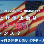 【金融ビジネスマン必見】米利上げ停止後は、円キャリー取引のチャンス？|  松波俊哉のPROFESSIONAL INSIGHT #4