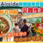 [PT自費食評] 又交智商稅！啟德2023最新商場 Airside 越南菜餐廳 首日開業勁多甩漏🙈價錢仲貴過灣仔米芝蓮名店？