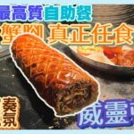 [PT自費食評] 特長4小時放題！龍蝦3種煮法！生蠔2款任食！一生只食1次自助餐就揀佢！超罕有威靈頓牛／焗田螺