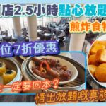 [PT自費食評] 萬豪 Marriott 都有點心放題！最抵7折優惠～望住海景飲茶～即叫即整 金沙三寶 XO醬蘿蔔糕 重點任食推介｜點樣先食到回本？