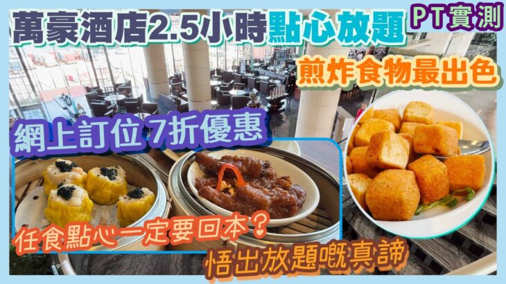 [PT自費食評] 萬豪 Marriott 都有點心放題！最抵7折優惠～望住海景飲茶～即叫即整 金沙三寶 XO醬蘿蔔糕 重點任食推介｜點樣先食到回本？