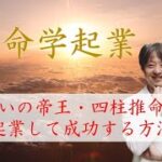 占いの帝王・四柱推命で起業して成功する方法（PTN1）