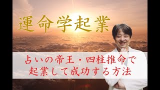 占いの帝王・四柱推命で起業して成功する方法（PTN1）