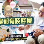 【李老闆】百日宴都有啖好食🥳有得俯瞰馬場全景！將私房菜變成Party Room🎈｜一手包辦佈置、蛋糕、Candy Corner，免煩惱包場食飯最盡興😎｜睿私房菜