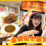 【驚喜！】香港熟食市場竟然有呢啲食⋯？超有儀式感西餐、正宗印度尼泊爾菜｜入實驗室撳Play掣 | labsplaynow