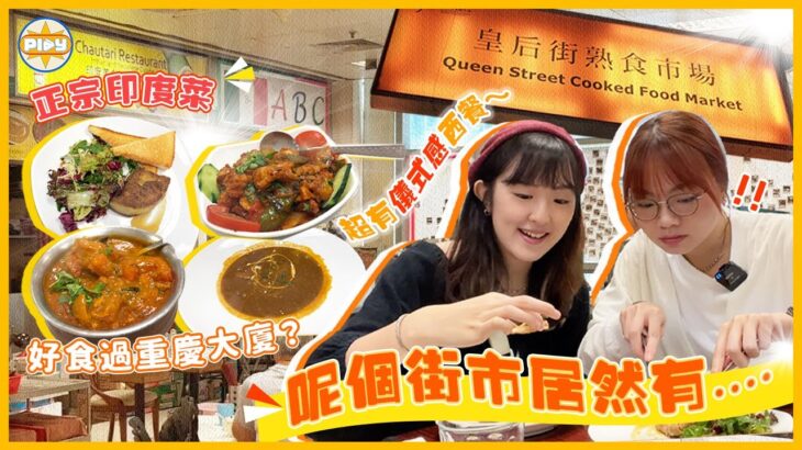 【驚喜！】香港熟食市場竟然有呢啲食⋯？超有儀式感西餐、正宗印度尼泊爾菜｜入實驗室撳Play掣 | labsplaynow