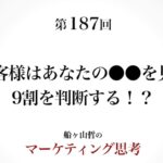 ＜起業マーケティング＞新規客に見える背景とは（船ヶ山哲：REMSLILA）